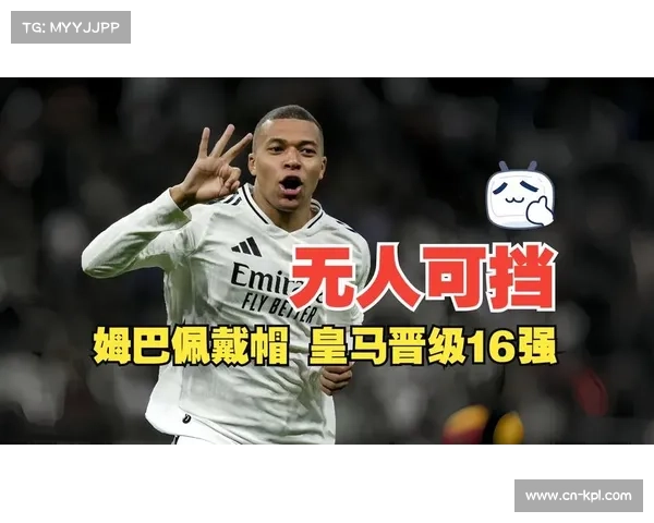 姆巴佩上演帽子戏法，皇马总比分6-3淘汰曼城晋级16强